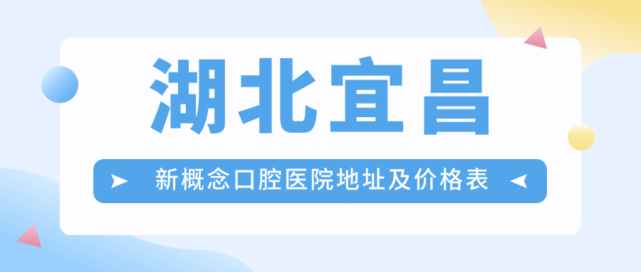 湖北宜昌新概念口腔医院