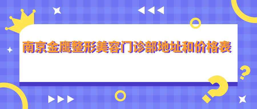 南京金鹰整形美容门诊部 南京金鹰整形美容门诊部
