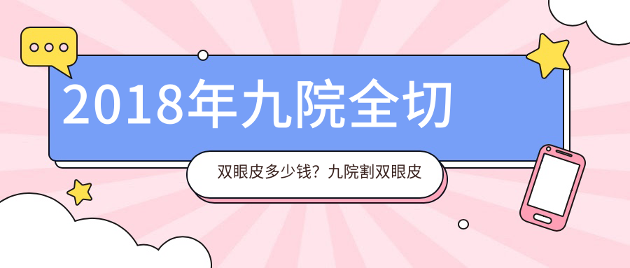 九院全切双眼皮价格 九院全切双眼皮价格