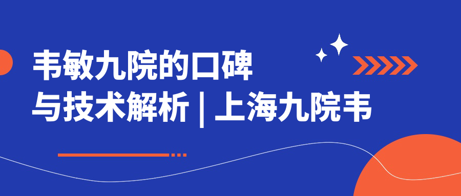 上海九院韦敏教授手术亲自做吗? 上海九院韦敏教授手术亲自做吗?