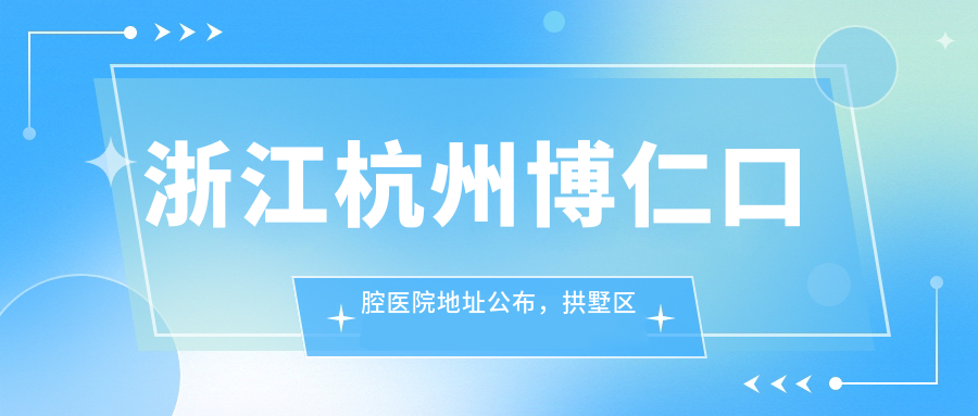 杭州博仁口腔医院外观