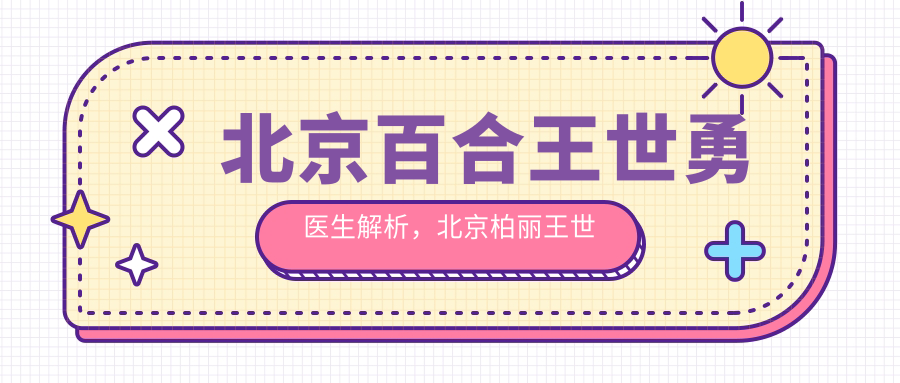 北京百合王世勇医生解析 北京百合王世勇医生解析