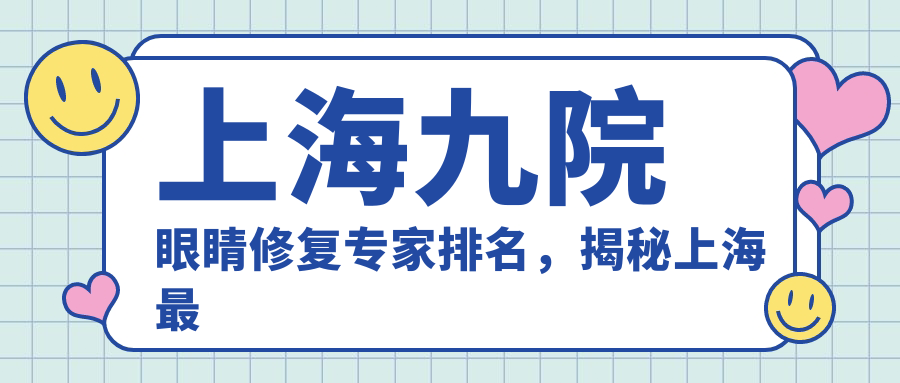 上海九院眼睛修复专家排名 上海九院眼睛修复专家排名