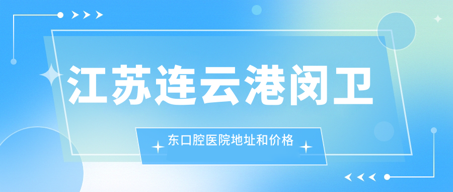 江苏连云港闵卫东口腔医院外观