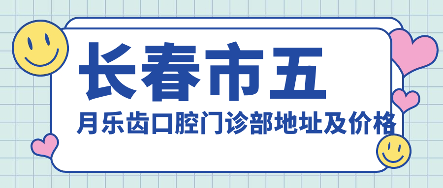 长春市五月乐齿口腔门诊部外观 长春市五月乐齿口腔门诊部外观