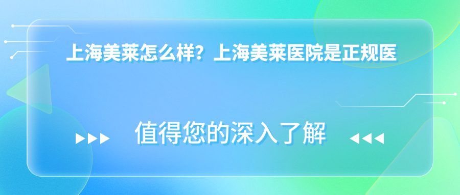 上海美莱医院简介 上海美莱医院简介