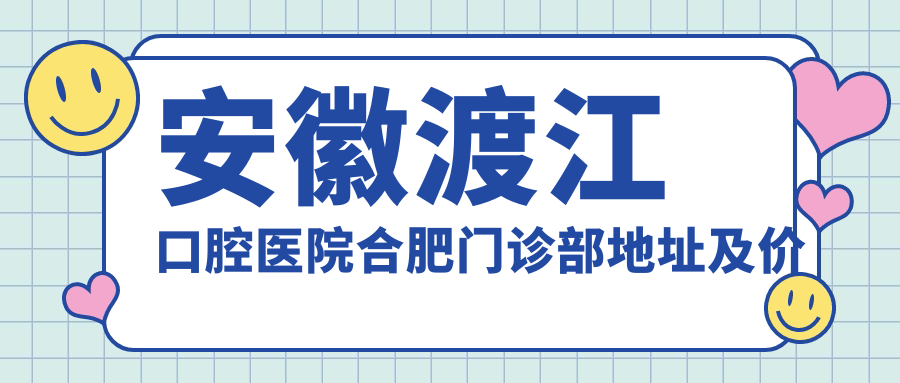 安徽渡江口腔医院合肥门诊部外观