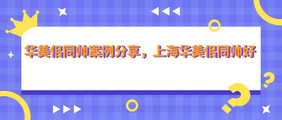 华美佀同帅案例 华美佀同帅案例