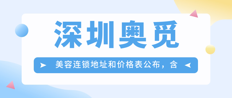 深圳奥觅美容连锁简介