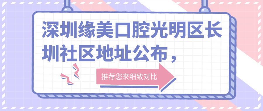 深圳缘美口腔医院环境