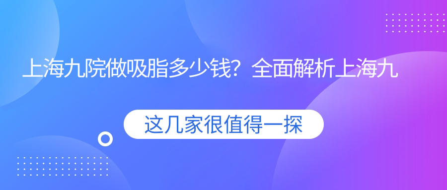 上海九院抽脂价目表 上海九院抽脂价目表