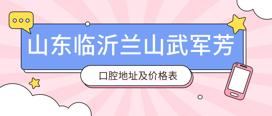 临沂兰山武军芳口腔医院外观