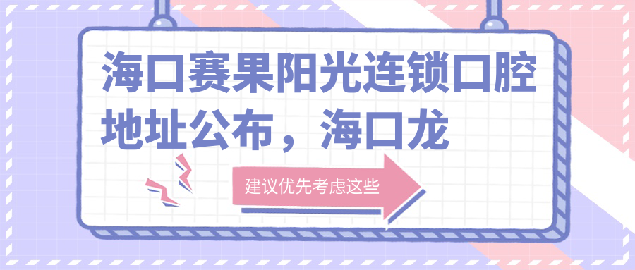 海口赛果阳光连锁口腔简介