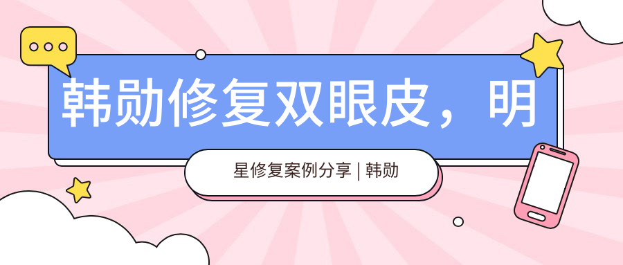 韩勋修复双眼皮成功案例 韩勋修复双眼皮成功案例