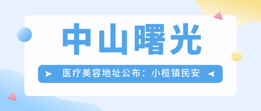 中山曙光医疗美容外观