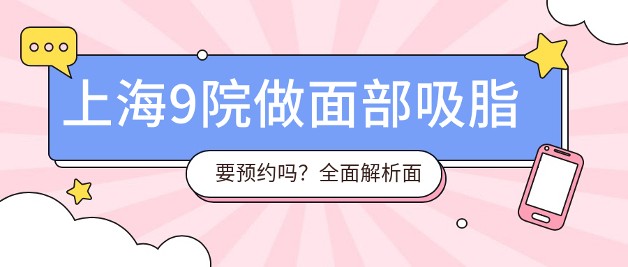 上海九院面部吸脂预约流程 上海九院面部吸脂预约流程