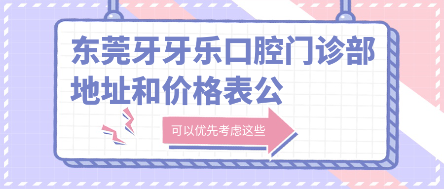 东莞牙牙乐口腔门诊部
