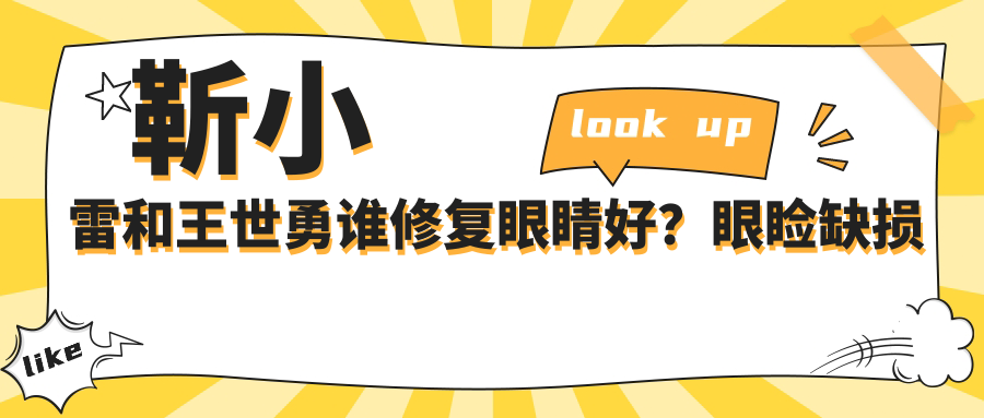 靳小雷和王世勇谁修复眼睛好? 靳小雷和王世勇谁修复眼睛好?
