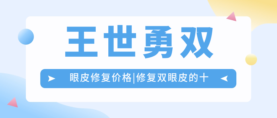 王世勇双眼皮修复价格