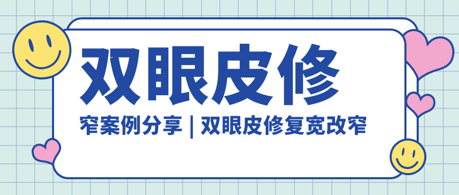 双眼皮修窄案例 双眼皮修窄案例