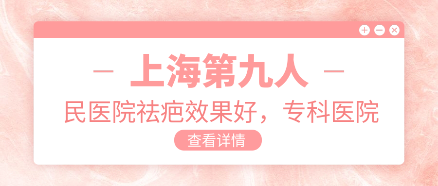 上海第九人民医院祛疤效果展示 上海第九人民医院祛疤效果展示
