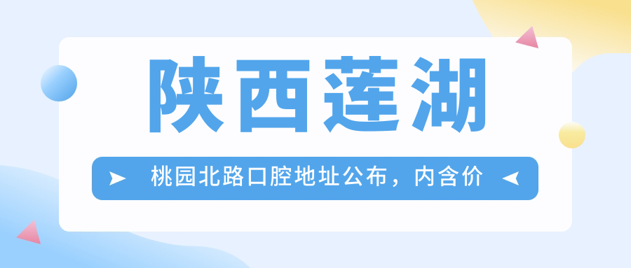 陕西莲湖桃园北路口腔医院 陕西莲湖桃园北路口腔医院