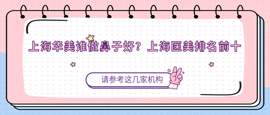 上海华美谁做鼻子好 上海华美谁做鼻子好