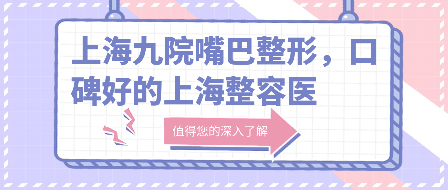 上海九院嘴巴整形项目优势 上海九院嘴巴整形项目优势