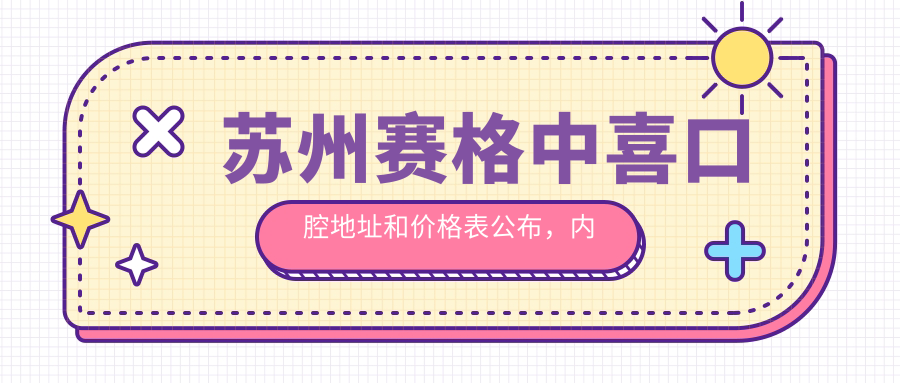 苏州赛格中喜口腔医院