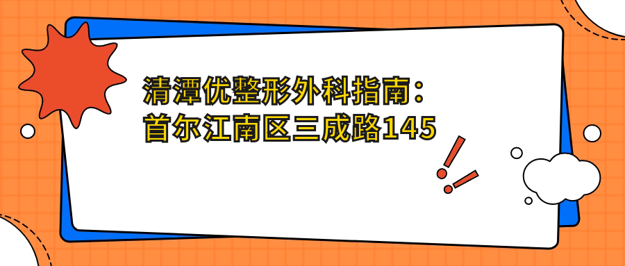 清潭优整形外科简介
