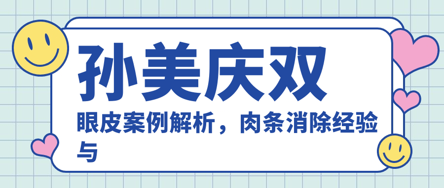 孙美庆双眼皮案例