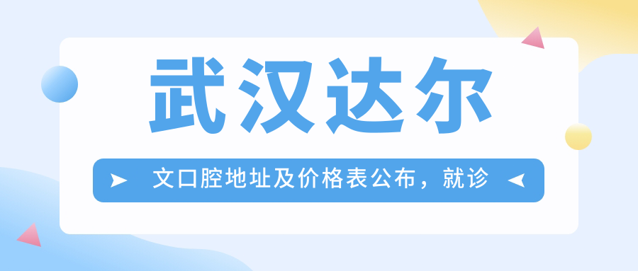 武汉达尔文口腔医院外观 武汉达尔文口腔医院外观