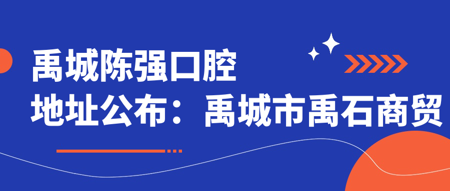 禹城陈强口腔简介 禹城陈强口腔简介