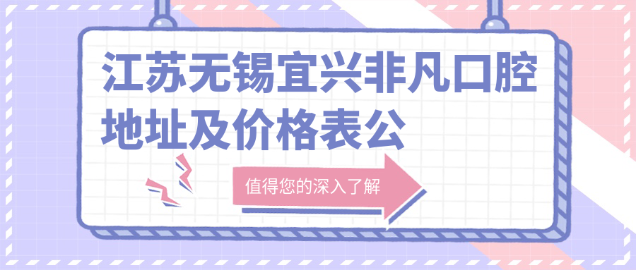 宜兴非凡口腔医院外观