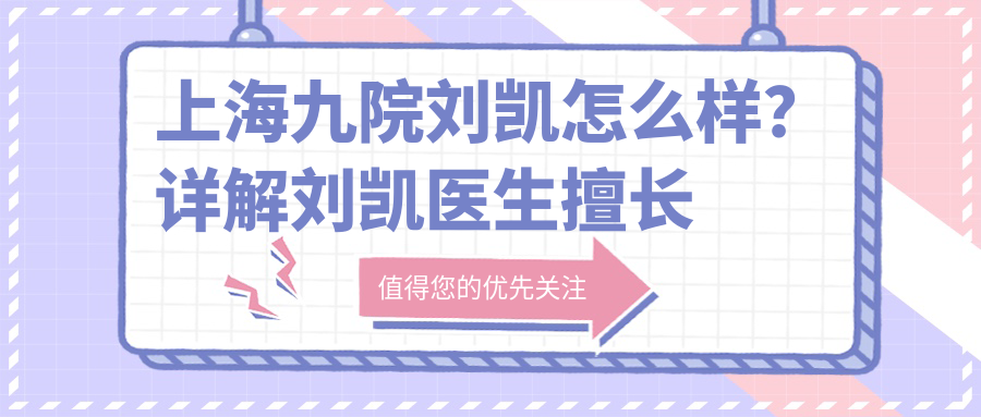上海九院刘凯医生简介 上海九院刘凯医生简介