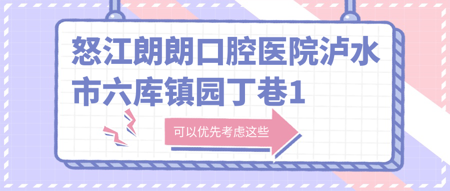 怒江朗朗口腔医院简介 怒江朗朗口腔医院简介