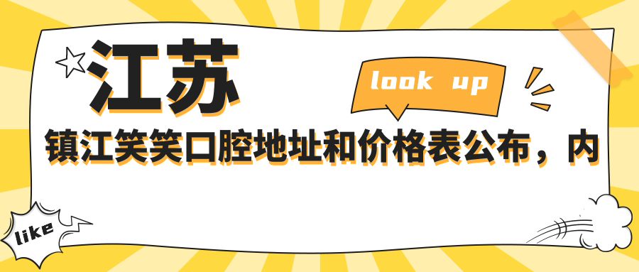 江苏镇江笑笑口腔医院 江苏镇江笑笑口腔医院
