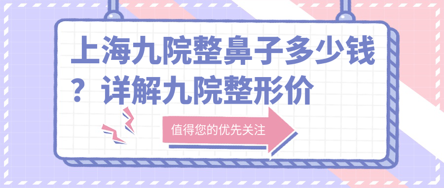 九院整形价格表