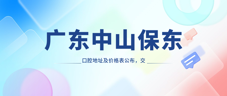 广东中山保东口腔医院外观