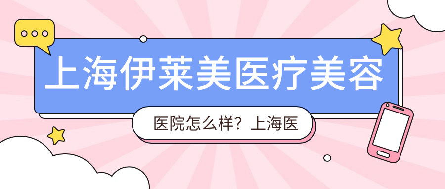 上海伊莱美医疗美容医院特色服务 上海伊莱美医疗美容医院特色服务