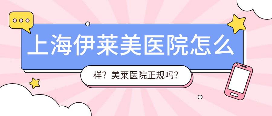 上海伊莱美医院怎么样 上海伊莱美医院怎么样
