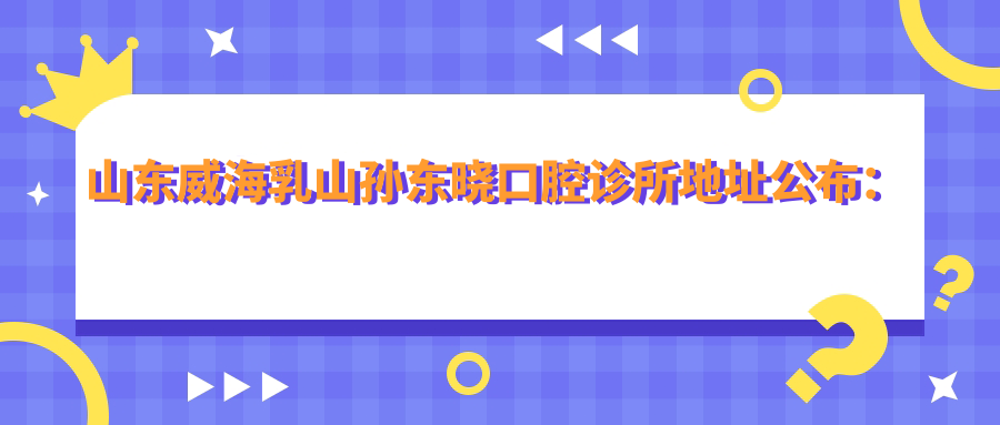 孙东晓口腔诊所简介