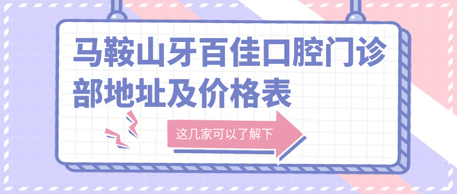马鞍山牙百佳口腔门诊部外观