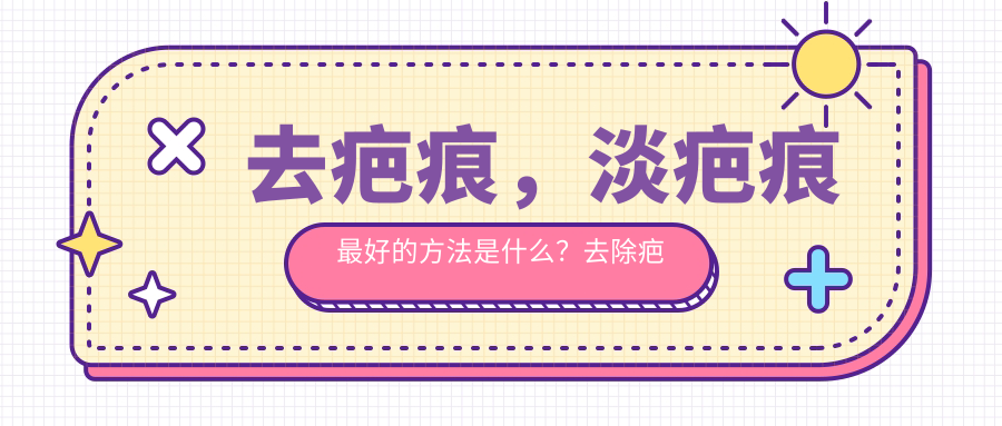 去疤痕的有效办法 去疤痕的有效办法