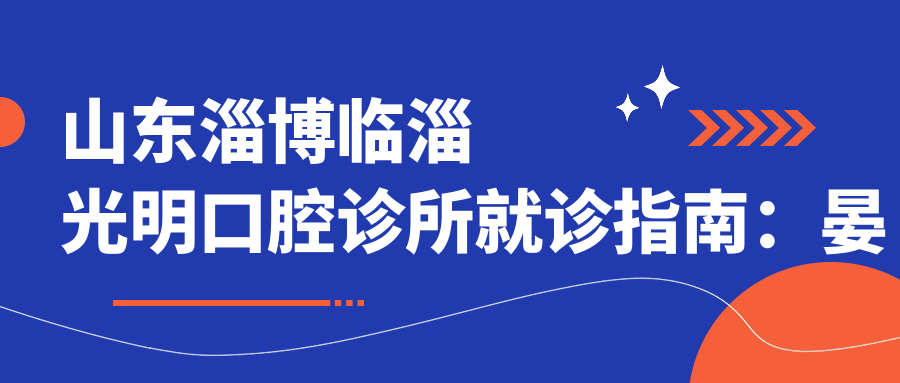 临淄光明口腔诊所外观