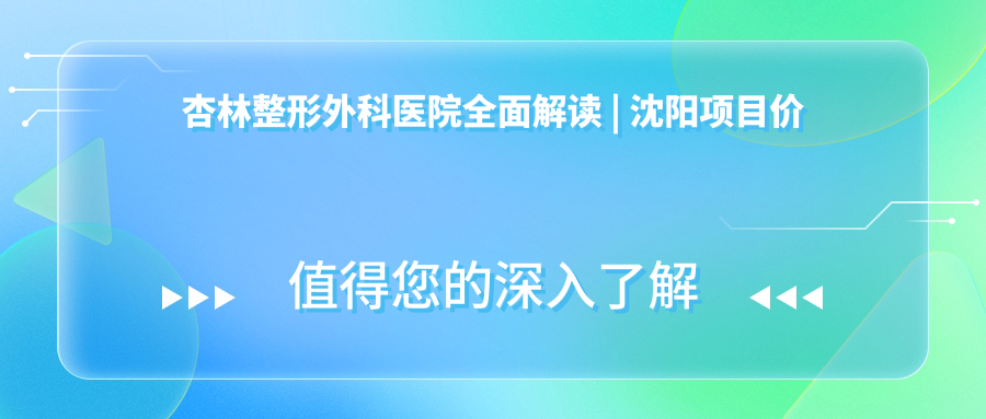 沈阳杏林整形外科医院项目价格表 沈阳杏林整形外科医院项目价格表