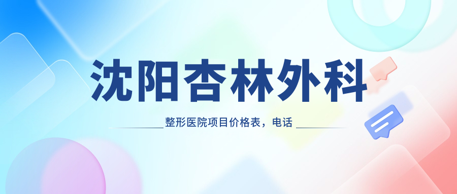 沈阳杏林外科整形医院项目价格表 沈阳杏林外科整形医院项目价格表