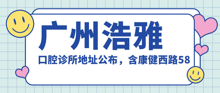 广州浩雅口腔诊所