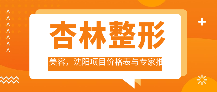 杏林整形美容服务项目介绍 杏林整形美容服务项目介绍