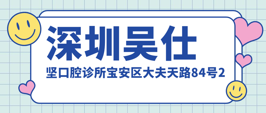 深圳吴仕坚口腔诊所简介